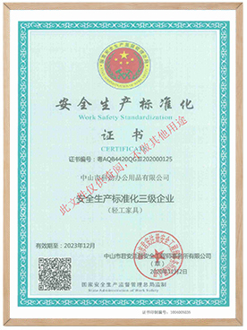 安全生產(chǎn)標準化三級企業(yè)證書